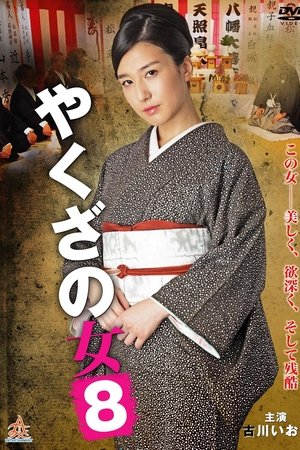 黑道中女8