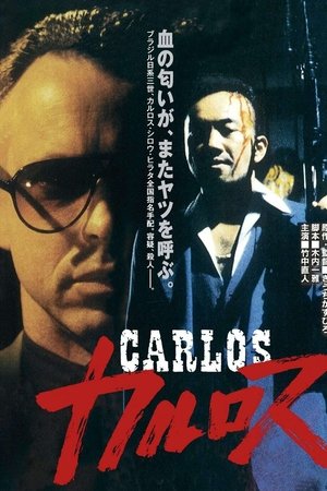 卡洛斯