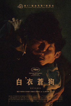 白衣苍狗