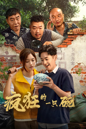 疯狂的一只碗