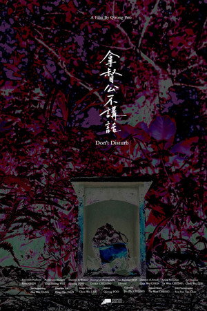 拿督公不講話