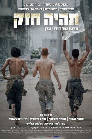 תהיה חזק