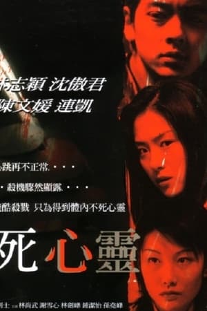 不死心靈