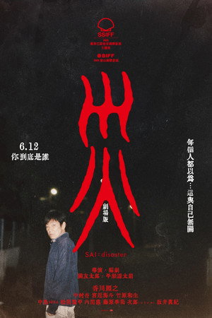 災 劇場版