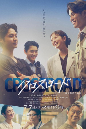 Crossroad～救命救急的约定～