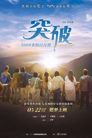 突破3000米的日月潭