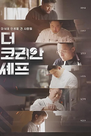 더 코리안 셰프