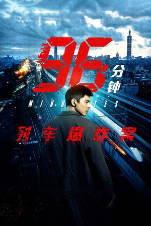 96分钟：列车爆炸案