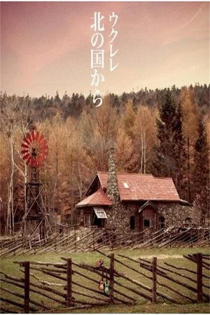 北国之恋1980~1987 ：记忆