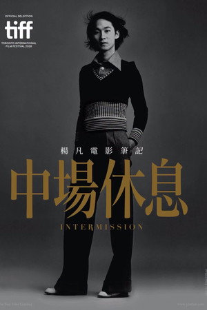 中場休憩