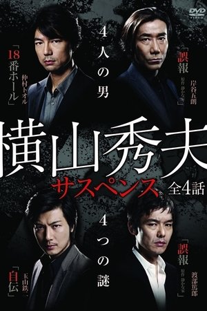 横山秀夫悬疑四部作
