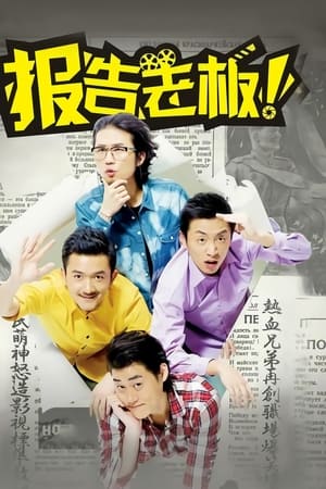 报告老板！