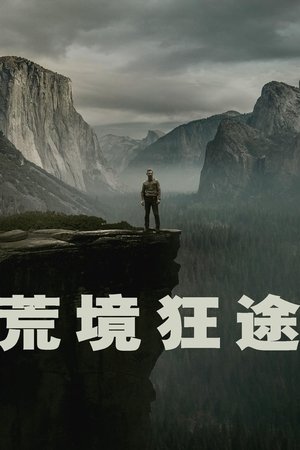 荒境狂途
