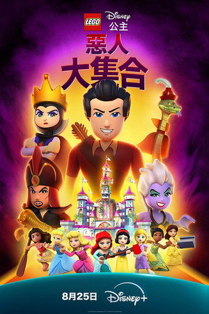 乐高迪士尼公主：恶人大集合