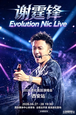 Evolution Nic Live 谢霆锋 2026 进化巡回演唱会・西安限定场