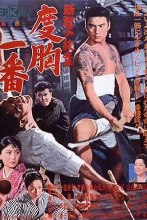 新・男の紋章　度胸一番