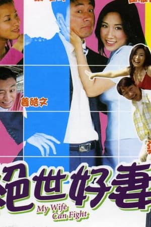 绝世好妻