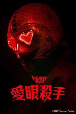 腥心眼