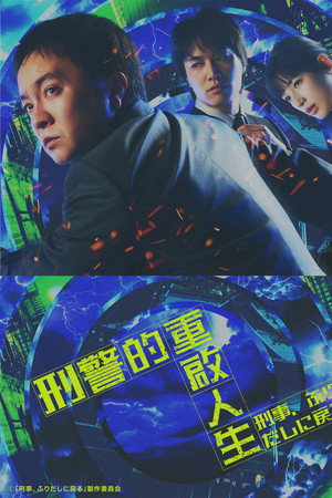 刑警，重回原点