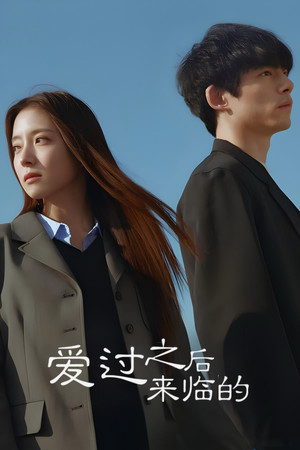 爱过之后来临的