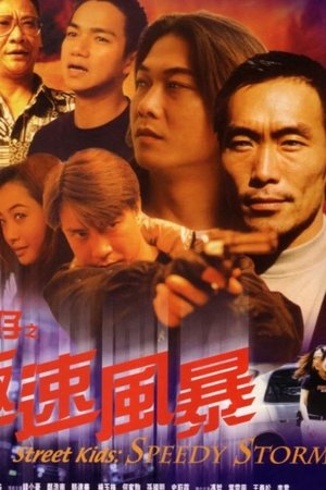 古惑仔之極速風暴