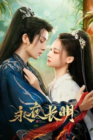 永夜长明