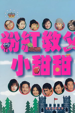 粉红教父小甜甜