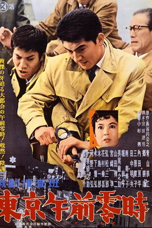 機動捜査班　東京午前零時