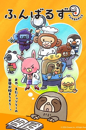 ふんばるず