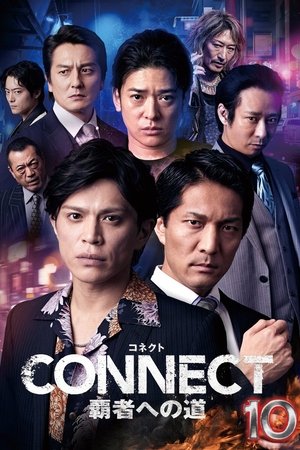 CONNECT 覇者への道　１０
