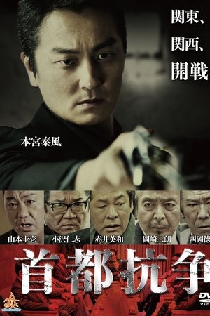 首都抗争