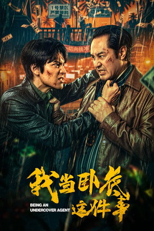 我当卧底这件事