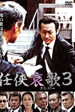 任侠哀歌３