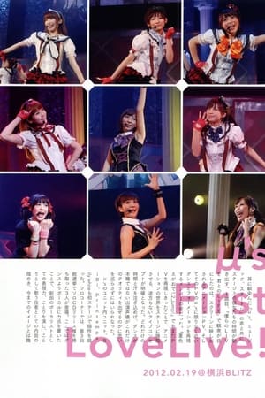 μ's 第一回LoveLive演唱会!