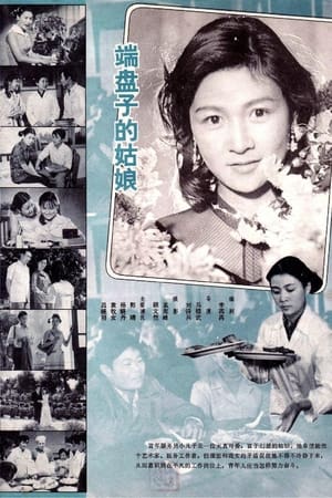 端盘子的姑娘