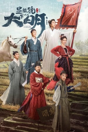 显微镜下的大明之丝绢案
