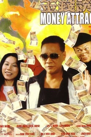 金钱诱惑