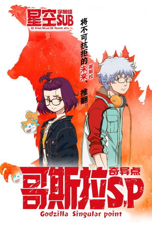 哥斯拉：奇点