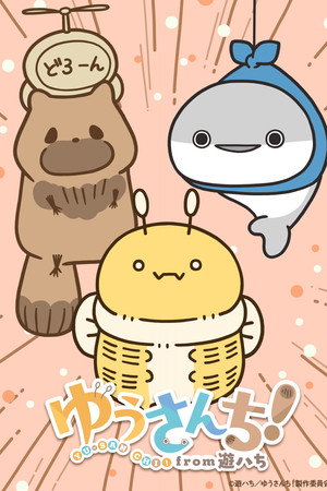 ゆうさんち！from 遊ハち