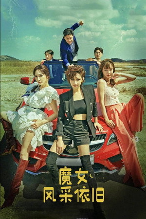 魔女风采依旧