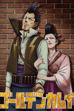 黄金神威 闪电强盗与蝮蛇阿银篇&银喉长尾山雀篇