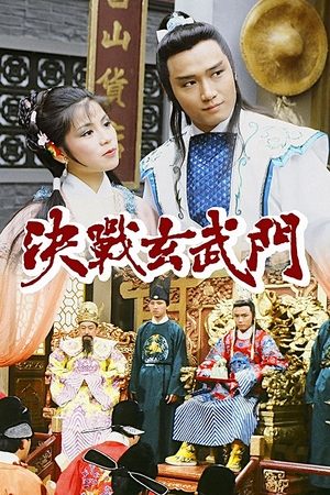 决战玄武门