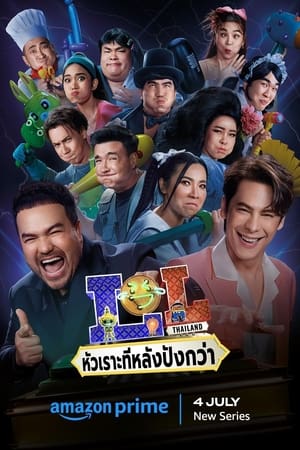 LOL: หัวเราะทีหลังปังกว่า