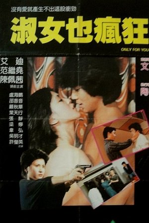 淑女也疯狂