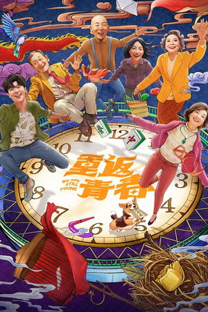 重返青春