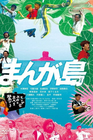 まんが島