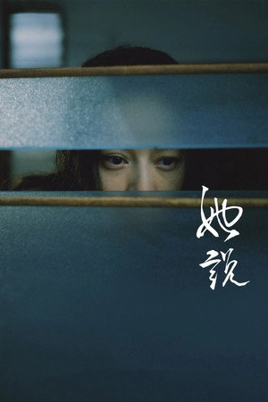 她说