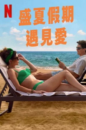 盛夏假期遇见爱