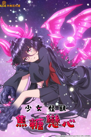 少女怪兽焦糖味