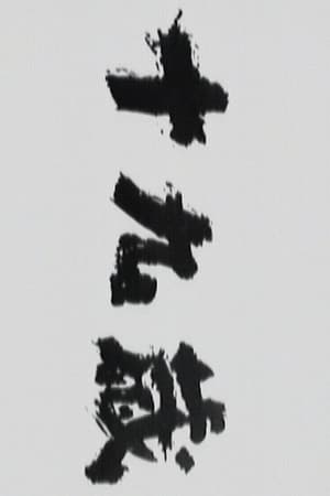 十九岁